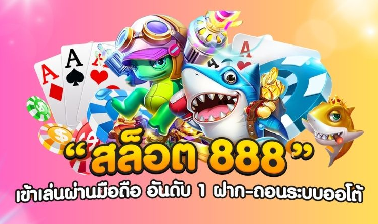 สล็อต 888 รวมค่าย